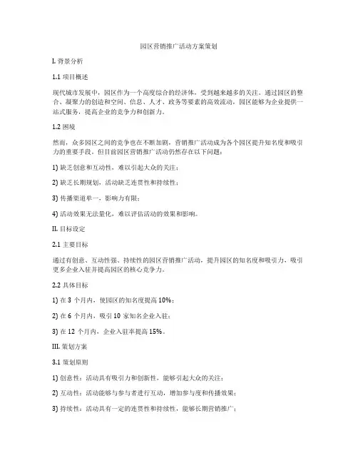 园区营销推广活动方案策划