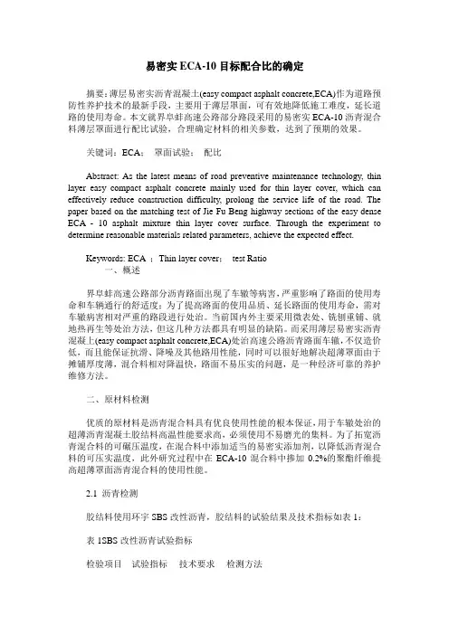 易密实ECA-10目标配合比的确定