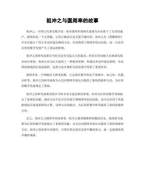 祖冲之与圆周率的故事