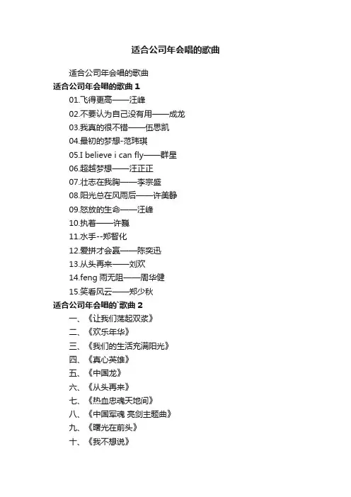 适合公司年会唱的歌曲