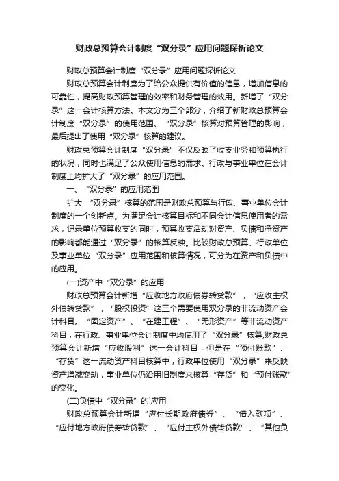 财政总预算会计制度“双分录”应用问题探析论文