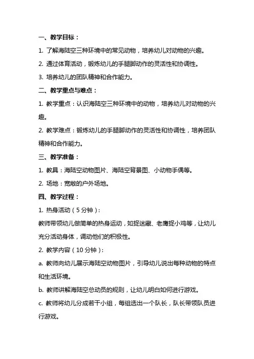 中班体育《海陆空总动员》的教案