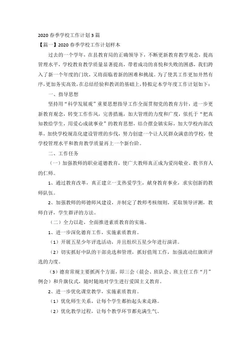 2020春季学校工作计划3篇