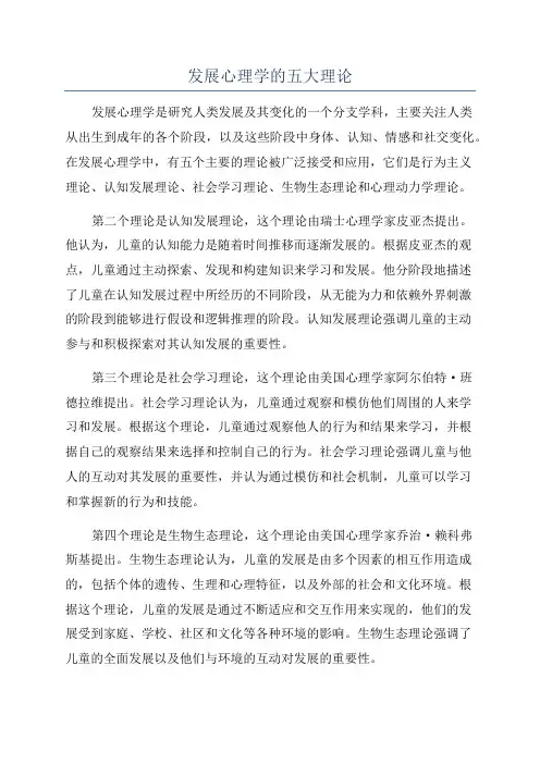 发展心理学的五大理论
