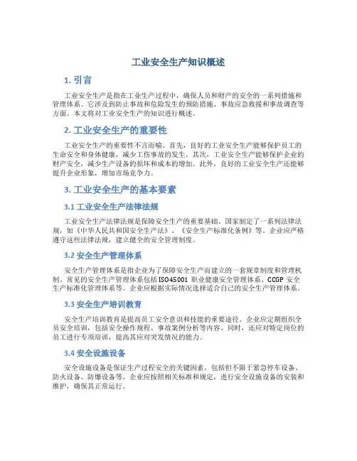 工业安全生产知识概述