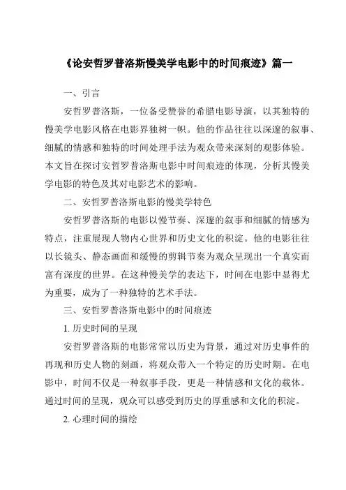《2024年论安哲罗普洛斯慢美学电影中的时间痕迹》范文