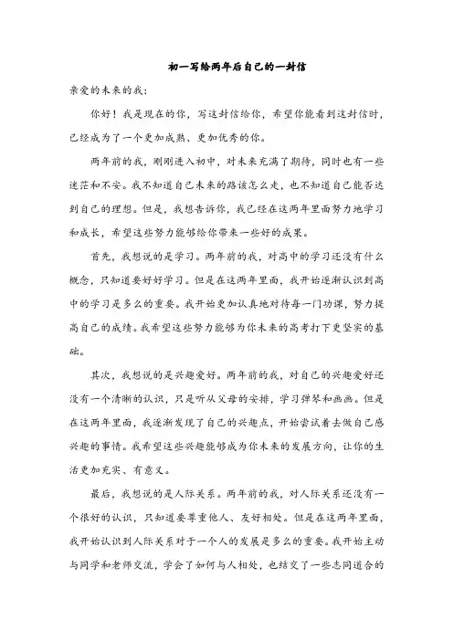初一写给两年后自己的一封信
