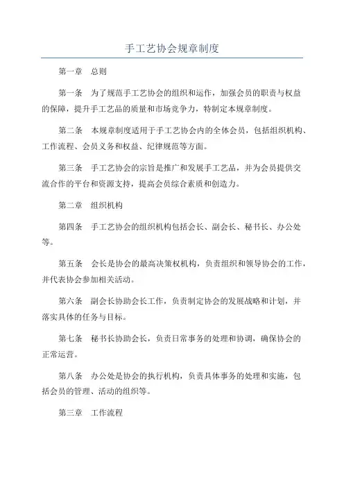 手工艺协会规章制度