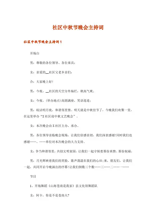 社区中秋节晚会主持词
