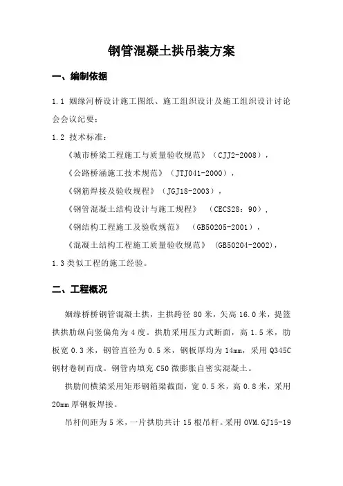 钢管混凝土拱肋吊装方案