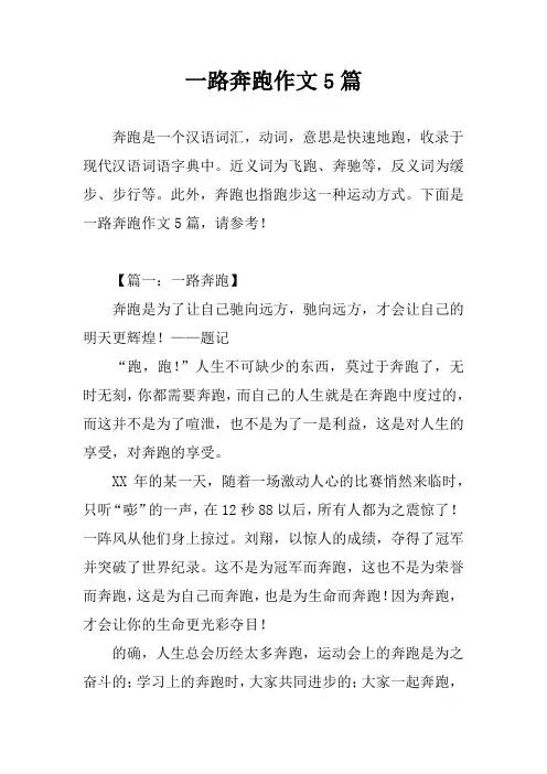 一路奔跑作文5篇