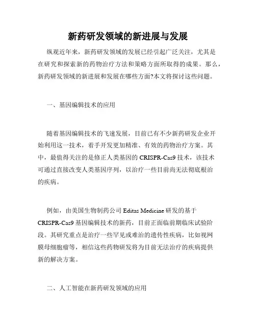 新药研发领域的新进展与发展