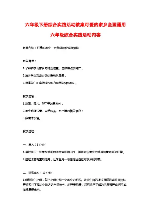 六年级下册综合实践活动教案可爱的家乡全国通用六年级综合实践活动内容
