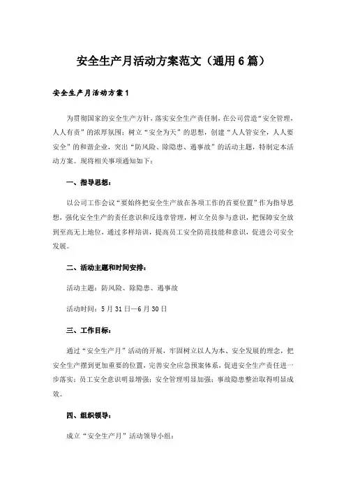 安全生产月活动方案范文(通用6篇)