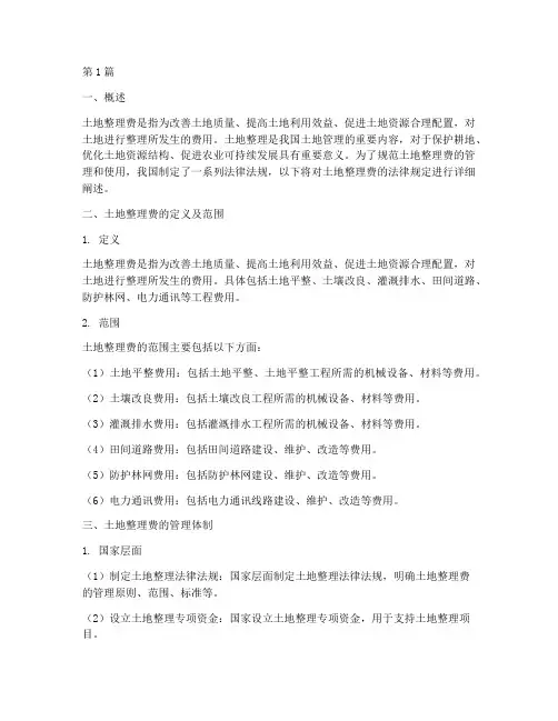 土地整理费的法律规定(3篇)
