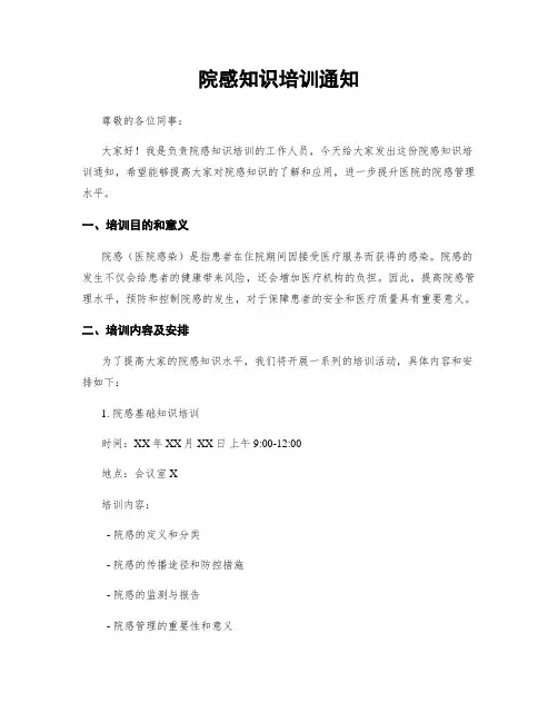 院感知识培训通知