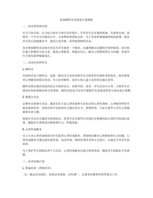 校园倾听活动策划方案模板