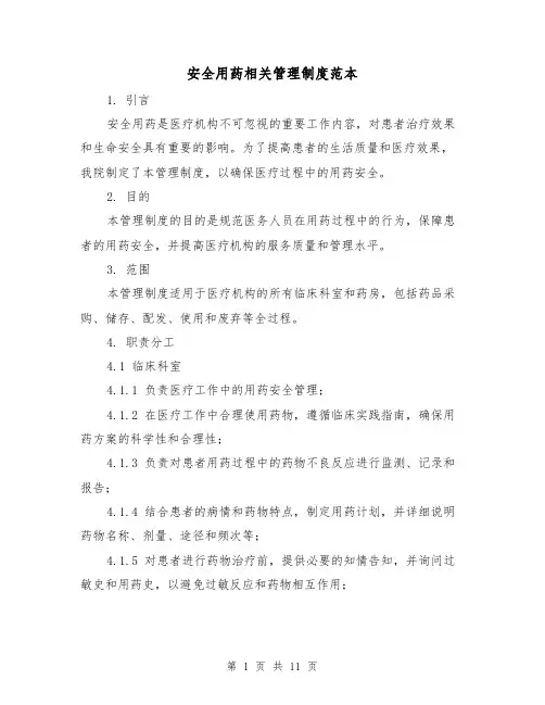 安全用药相关管理制度范本（3篇）