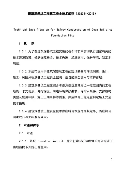 建筑深基坑工程施工安全技术规范(JGJ311-2013)
