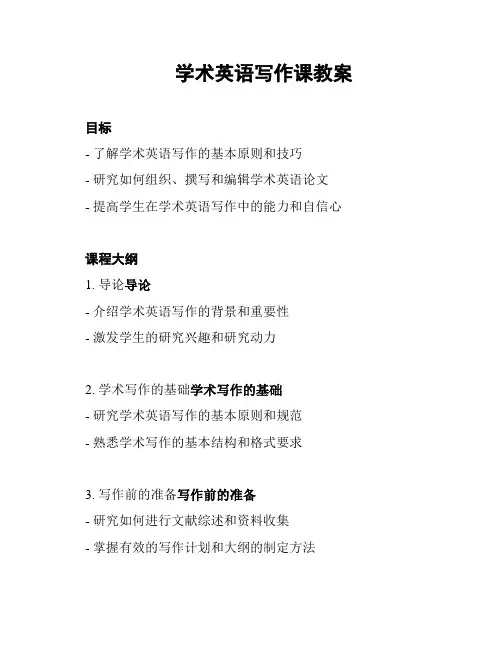 学术英语写作课教案