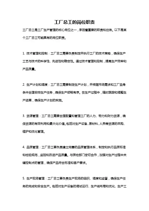 工厂总工的岗位职责