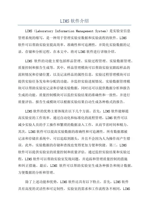 LIMS软件介绍