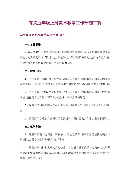 有关五年级上册美术教学工作计划三篇