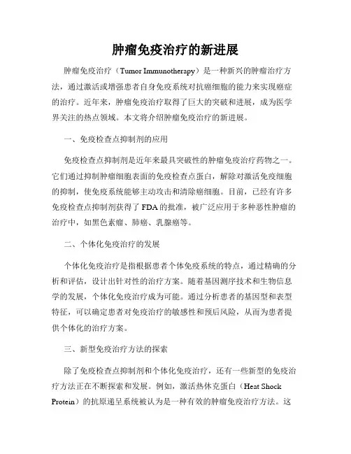 肿瘤免疫治疗的新进展