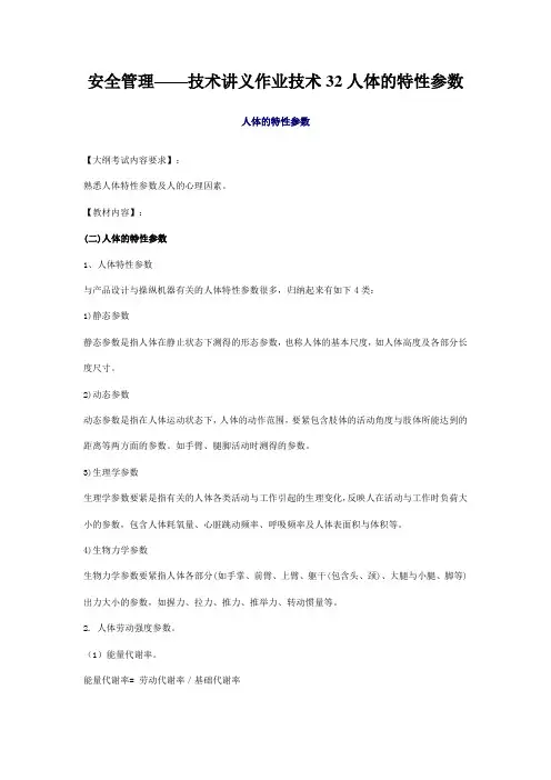 安全管理——技术讲义作业技术32人体的特性参数