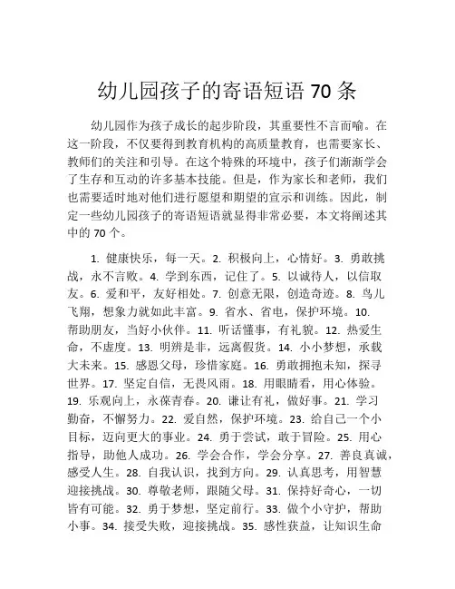 幼儿园孩子的寄语短语70条