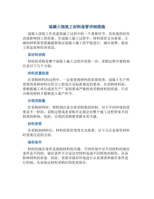 混凝土浇筑工材料保管详细措施