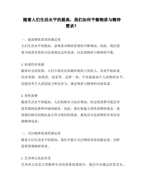 随着人们生活水平的提高,我们如何平衡物质与精神需求？
