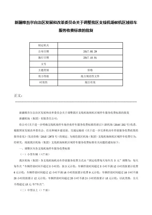 新疆维吾尔自治区发展和改革委员会关于调整我区支线机场候机区域停车服务收费标准的批复-