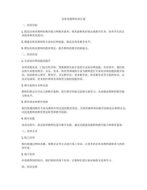 音体美教师培训计划