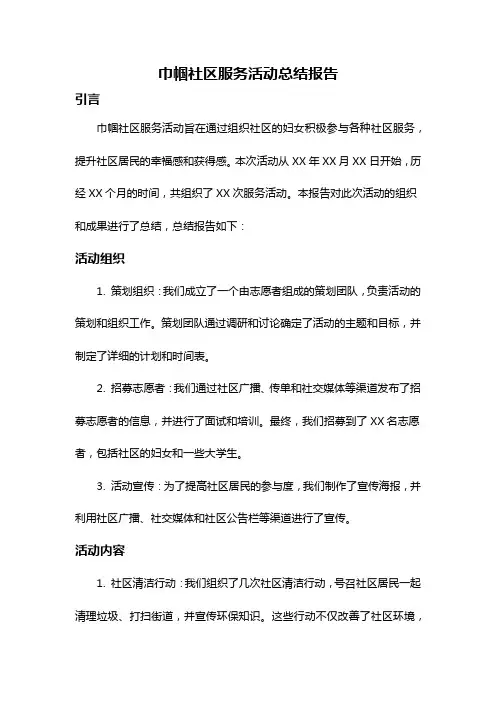 巾帼社区服务活动总结报告