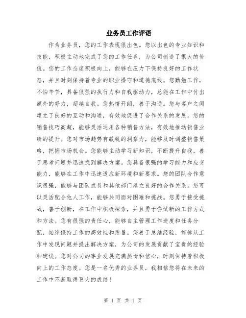 业务员工作评语