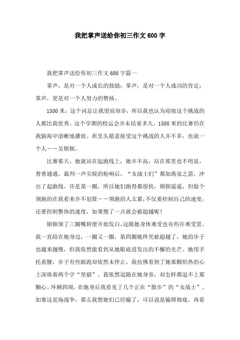 我把掌声送给你初三作文600字
