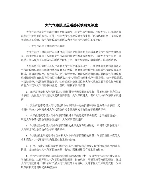 大气气溶胶卫星遥感反演研究综述