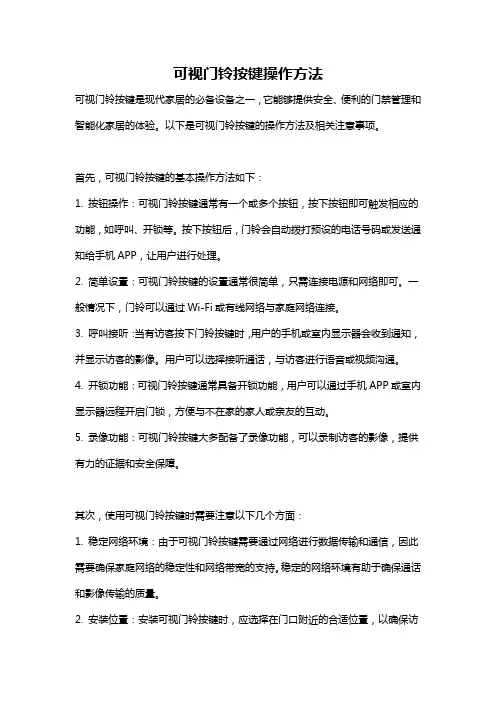 可视门铃按键操作方法