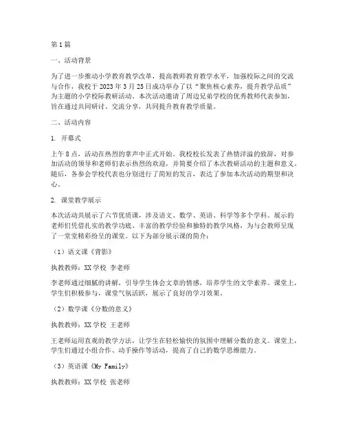 小学校际教研活动简讯(3篇)