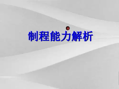 制程能力解析