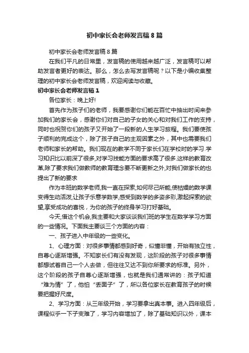 初中家长会老师发言稿8篇