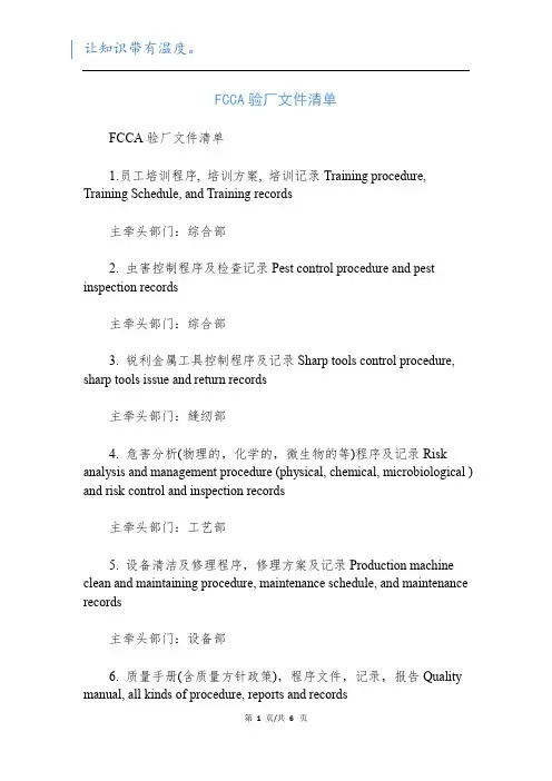 FCCA验厂文件清单