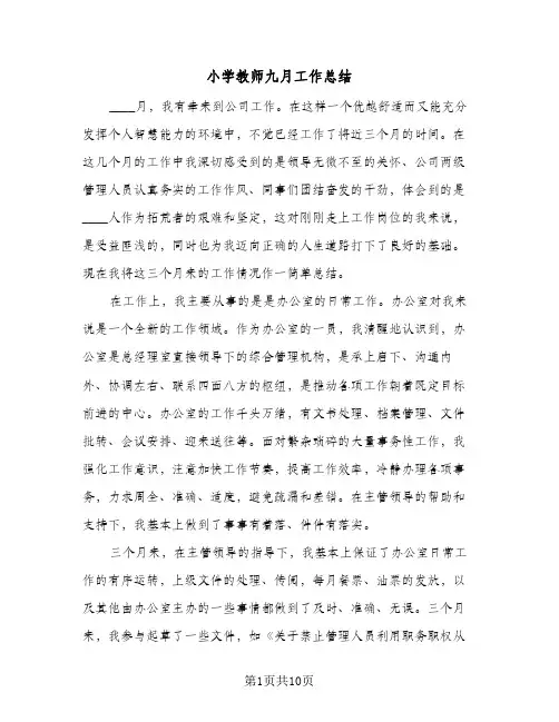 小学教师九月工作总结(四篇)