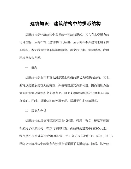 建筑知识：建筑结构中的拱形结构