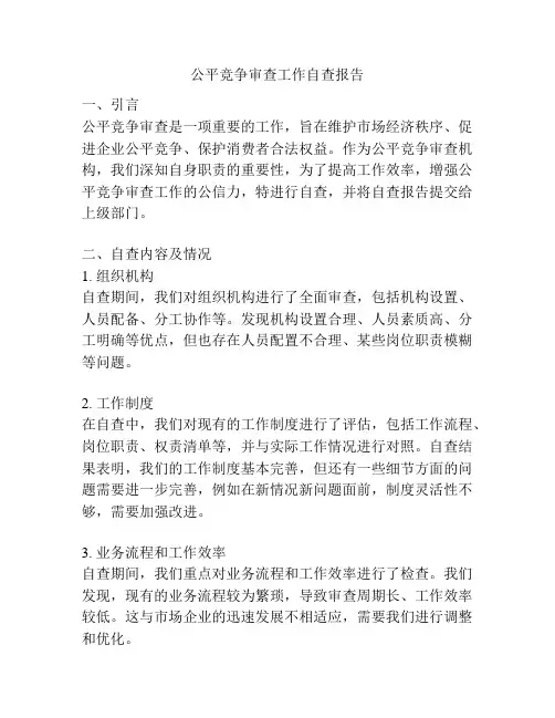 公平竞争审查工作自查报告
