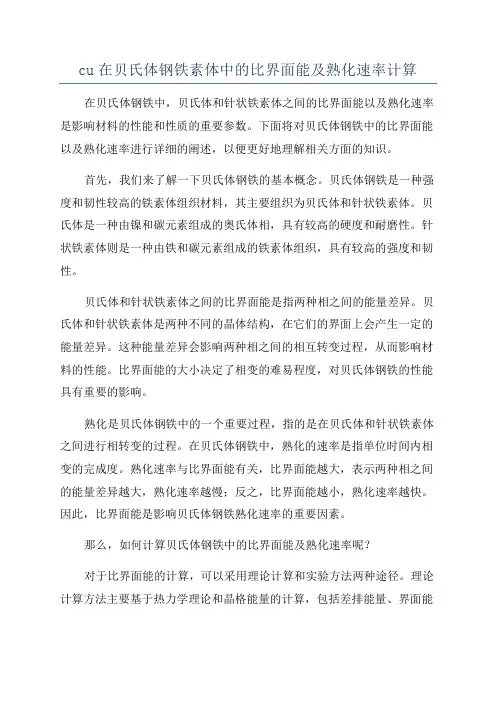 cu在贝氏体钢铁素体中的比界面能及熟化速率计算