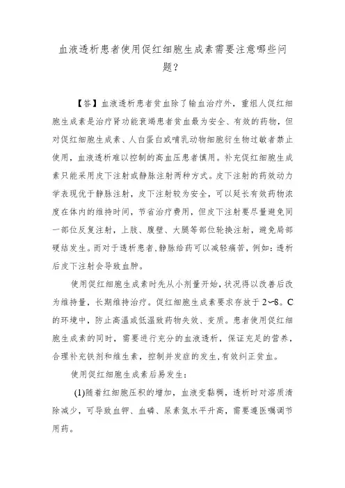 血液透析患者使用促红细胞生成素需要注意哪些问题？