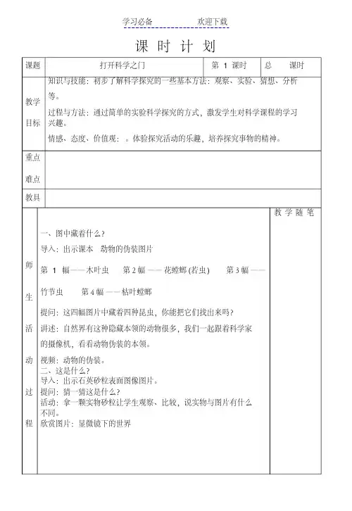 粤教版小学三年级上册科学教案.