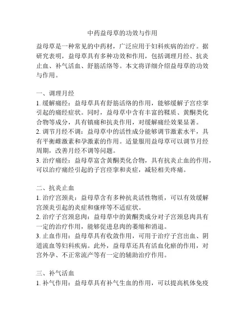 中药益母草的功效与作用